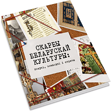 Книга "Скарбы беларускай культуры: пошукi, знаходкi i страты"