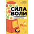 Книга "Сила воли. 10 шагов превращения "Надо" в "Хочу!", Захариадис Д.