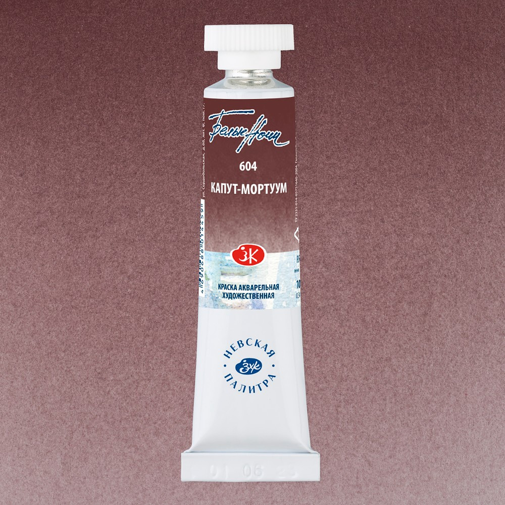 Краски акварельные "Белые ночи", 604 капут-мортуум, 10мл., туба - 2