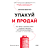 Книга "Упакуй и продай. Как метод “красной нити” помогает показать уникальность продукта и влюбить в него клиентов", Тамсен Вебстер