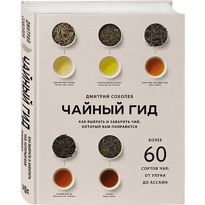 Книга "Чайный гид. Как выбрать и заварить чай, который вам понравится. Более 60 сортов чая: от улуна до ассама", Дмитрий Соболев