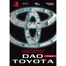 Книга "Дао Toyota. 14 принципов менеджмента ведущей компании мира (2-е издание)"