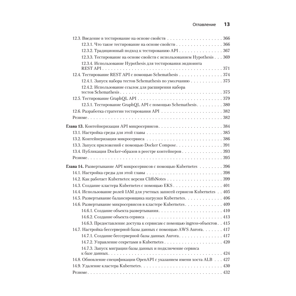 Книга "Микросервисы и API", Хосе Антонио Аро Перальта - 8