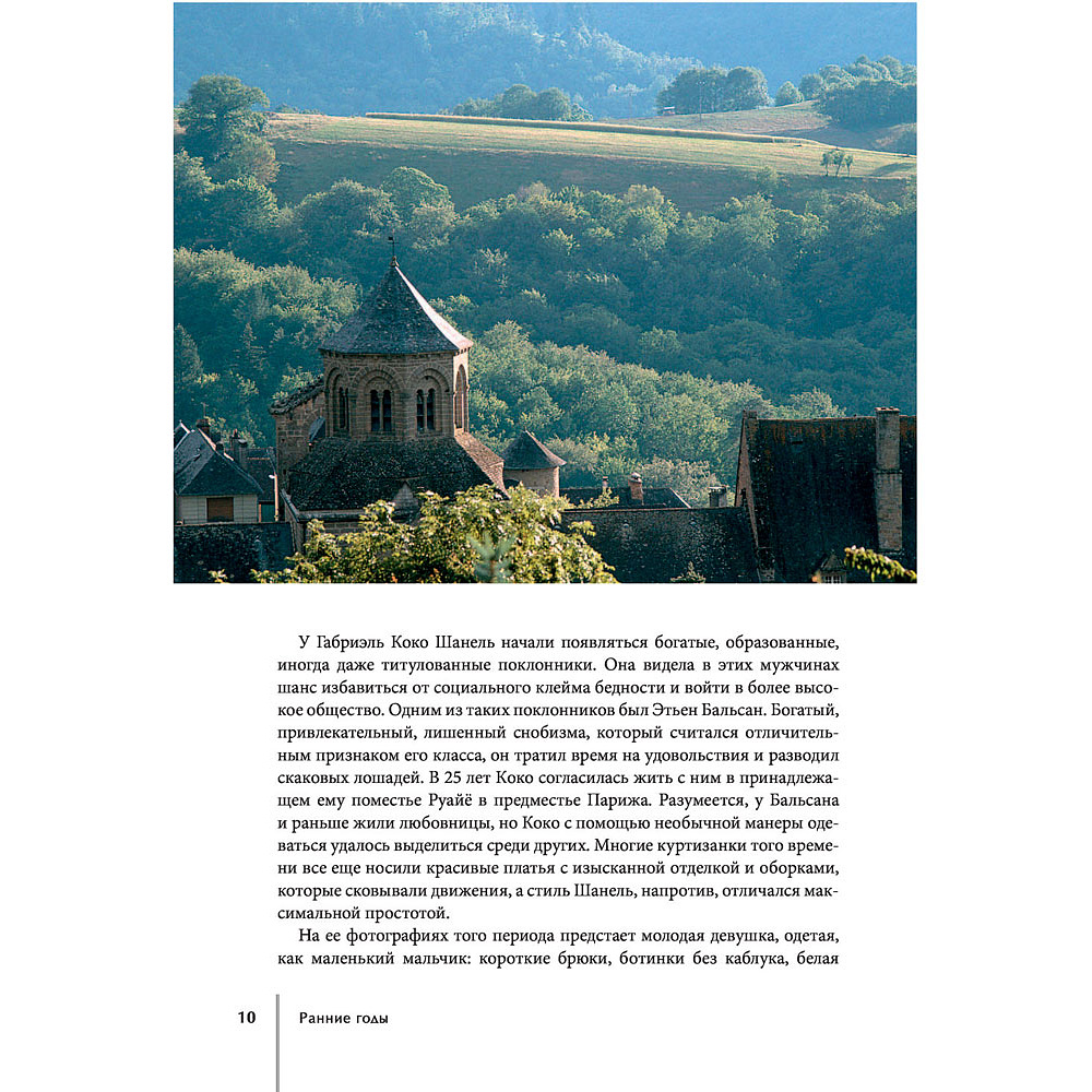 Книга "CHANEL.История модного дома", Бакстер-Райт Э. - 8