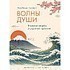 Книга "Волны души. Японские секреты внутренней гармонии", Эрин Ниими Лонгхёрст