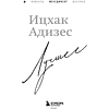 Книга "Ицхак Адизес. Лучшее", Ицхак Адизес - 4