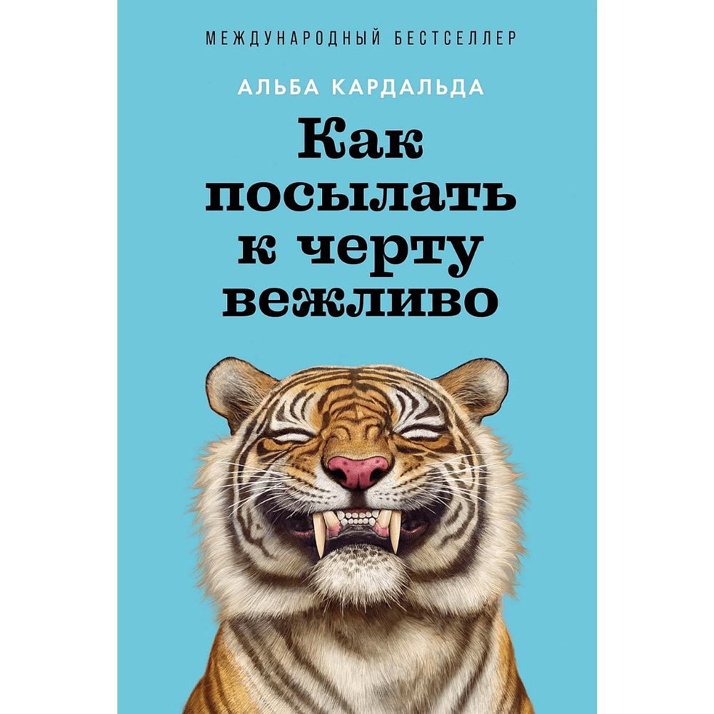 Книга "Как посылать к черту вежливо", Альба Кадальда