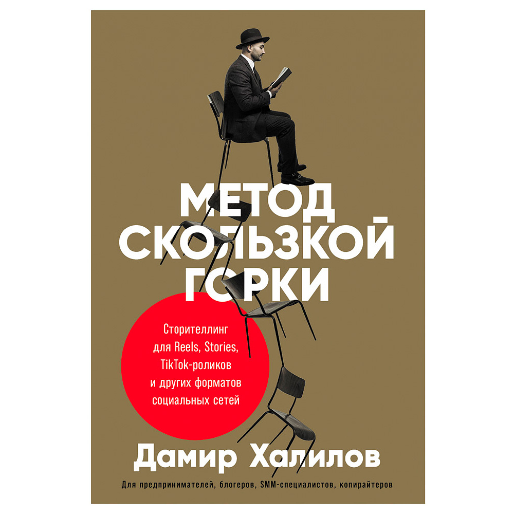 Книга "Метод скользкой горки: Сторителлинг для Reels, Stories, TikTok-роликов и других форматов социальных сетей", Халилов Д.