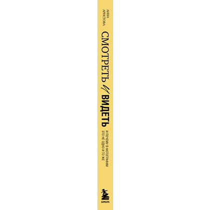 Книга "Смотреть и видеть. И почему в фотографии это не одно и то же", Анна Аристова - 3