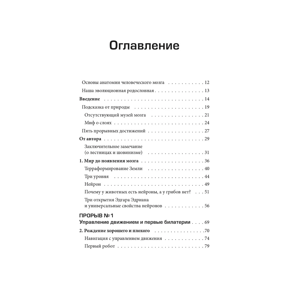 Книга "Краткая история интеллекта. Эволюция, ИИ и пять прорывов, изменивших наш мозг", Макс Беннетт - 5