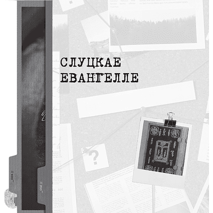 Книга "Скарбы беларускай культуры: пошукi, знаходкi i страты" - 8