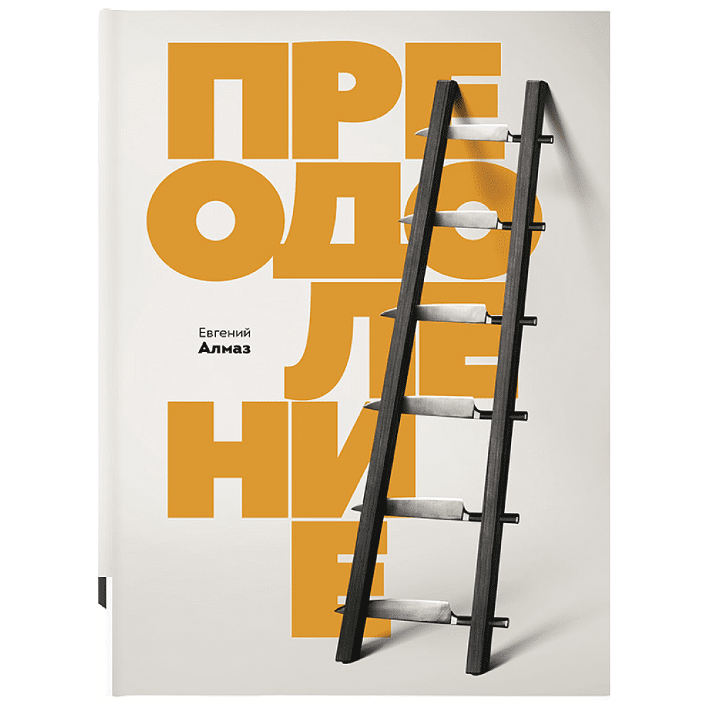 Книга "Преодоление", Алмаз Е.