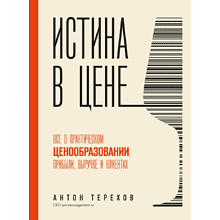 Книга "Истина в цене. Все о практическом ценообразовании, прибыли, выручке и клиентах"