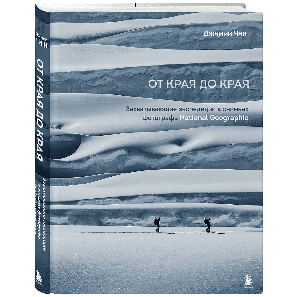 Книга "От края до края. Захватывающие экспедиции в снимках фотографа National Geographic", Джимми Чин