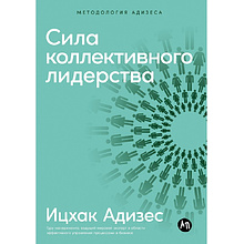 Книга "Сила коллективного лидерства"