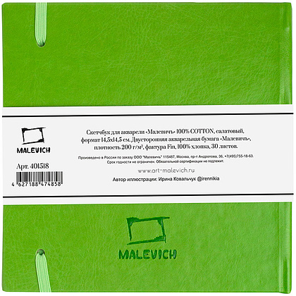 Скетчбук для акварели "Малевичъ", 14.5x14.5 см, 200 г/м2, 30 листов, салатовый - 2