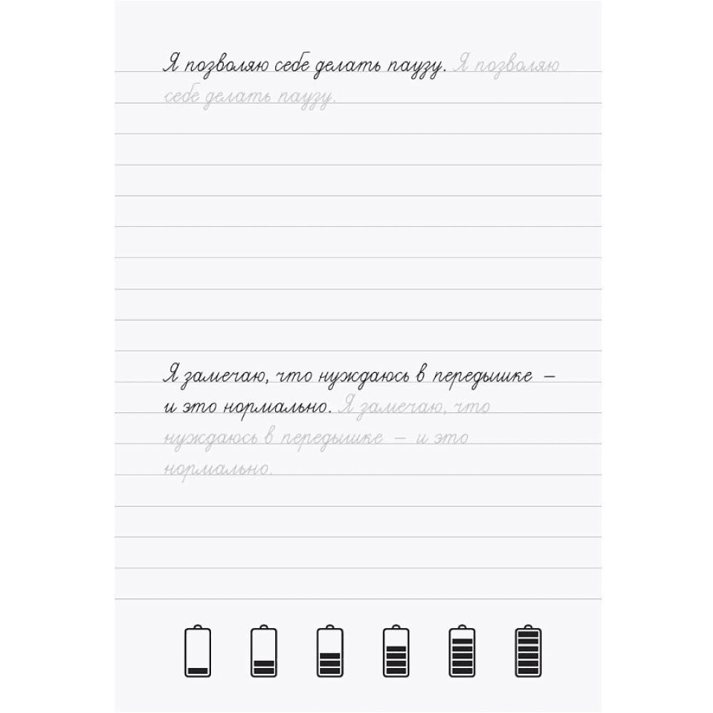 Пропись "Взрослые прописи против выгорания" - 4