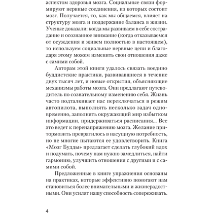 Книга "Мозг Будды: нейропсихология счастья, любви и мудрости (#экопокет)", Рик Хансон, Ричард Мендиус - 8