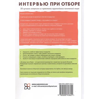 Книга "Интервью при отборе. 58 лучших вопросов из практики крупнейших компаний мира", Джон О'Нил - 2