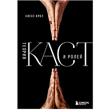 Книга "Теория каст и ролей"