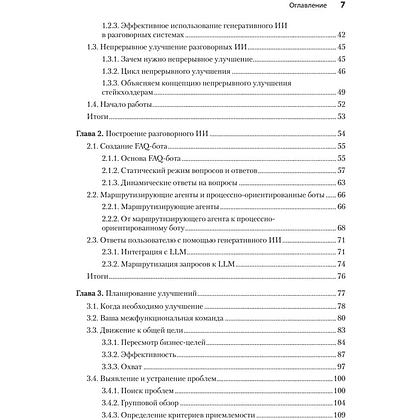 Книга "Эффективный разговорный ИИ. Создаем чат-ботов, которые действительно работают", Эндрю Фрид, Кари Джейкобс, Энико Рожа - 3