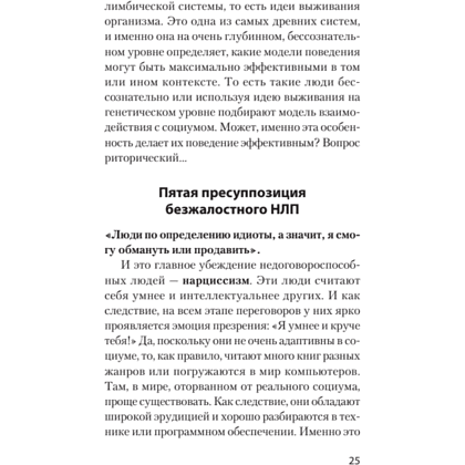 Книга "Безжалостное НЛП. Как договариваться с недоговороспособными (#экопокет)", Михаил Пелехатый, Евгений Спирица - 11