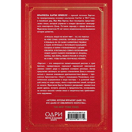 Книга "Картье. Неизвестная история семьи, создавшей империю роскоши", Картье Брикелл Ф. - 2