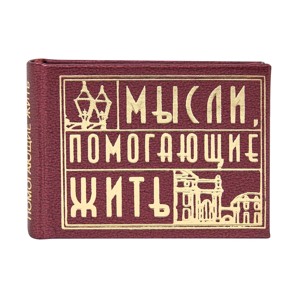 Книга-мини "Мысли, помогающие жить. Сборник афоризмов", 57х40 мм, ассорти