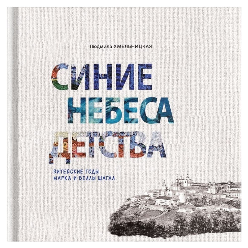 Книга "Синие небеса детства. Витебские годы Марка и Беллы Шагал", Людмила Хмельницкая