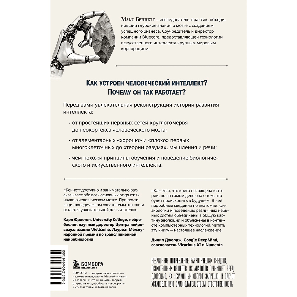Книга "Краткая история интеллекта. Эволюция, ИИ и пять прорывов, изменивших наш мозг", Макс Беннетт - 2