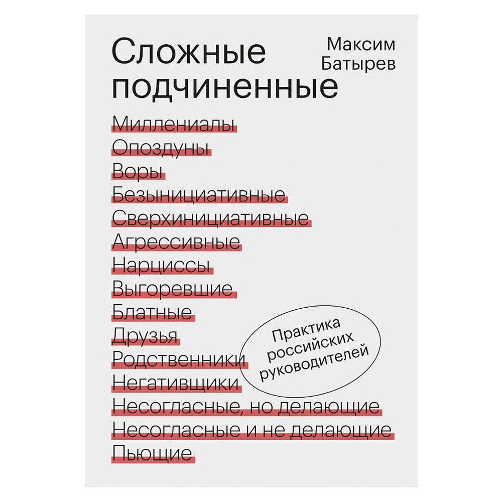 Книга "Сложные подчиненные. Практика российских руководителей", Максим Батырев