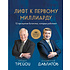 Книга "Лифт к первому миллиарду. 12 принципов богатства, которые работают", Саидмурод Давлатов, Брайан Трейси