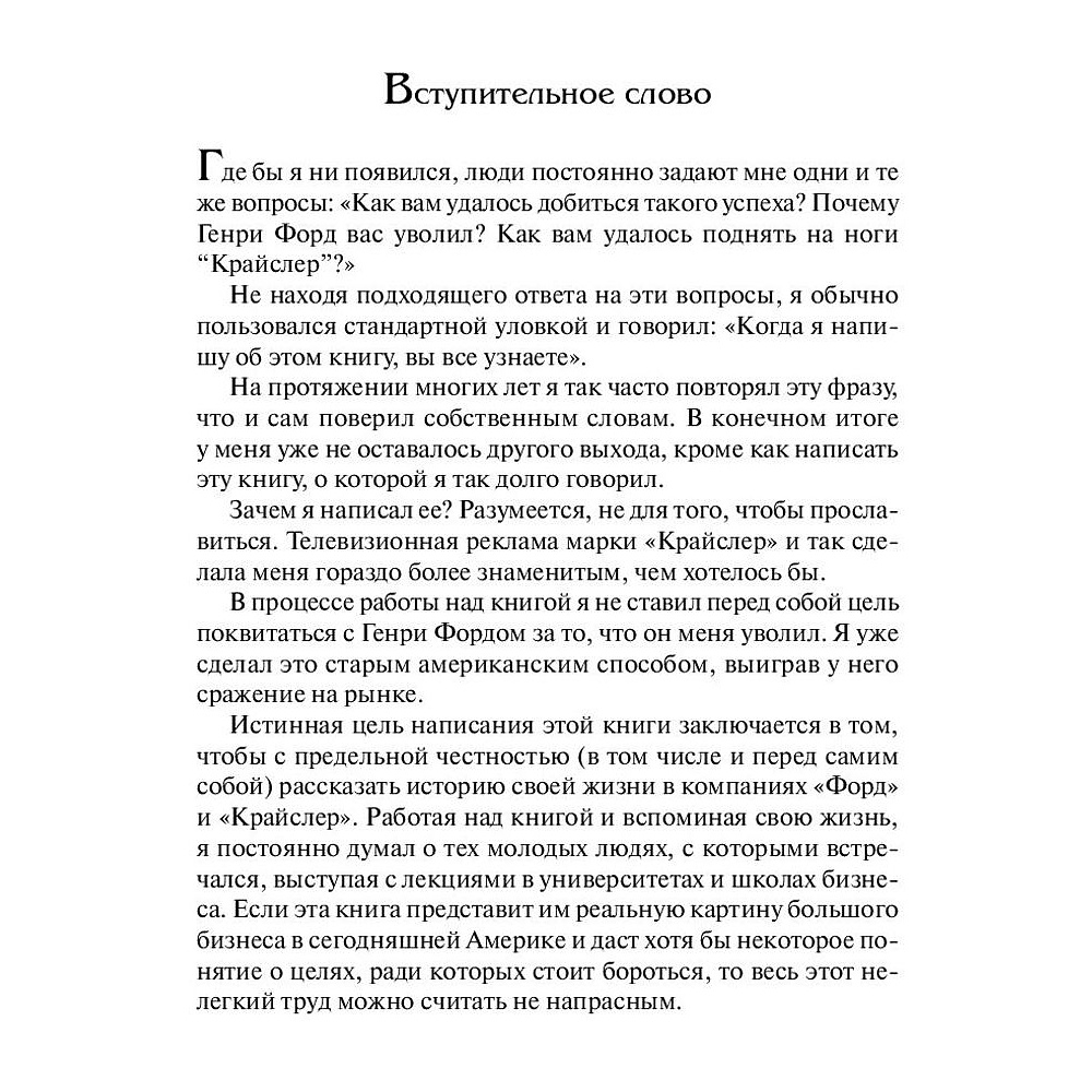 Книга "Карьера менеджера", Ли Якокка - 6