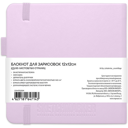 Скетчбук "Sketchmarker", 12x12 см, 140 г/м2, 80 листов, фиолетовый пастельный - 2