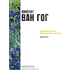 Книга "Картинная галерея. Постимпрессионизм" (Книга в футляре + плакаты) - 7