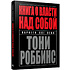 Книга "Книга о власти над собой", Тони Роббинс