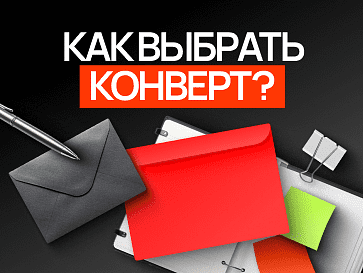 Конвертный вопрос: на что обратить внимание