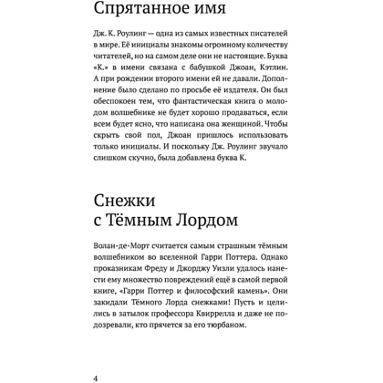 Книга "Удивительные факты о мире Гарри Поттера", Лиза Мари Бопп - 5