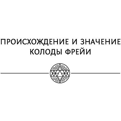 Магия рун. Метафорическая колода Фрейи. Стань творцом своей судьбы - 3