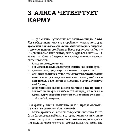Книга "Никак. Книга, основанная на реальных вопросах к самому себе", Юлия Прудько - 14