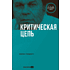 Книга "Критическая цепь", Голдратт Элияху