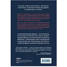 Книга "Накопительный эффект. От поступка - к привычке, от привычки - к выдающимся результатам", Даррен Харди