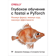 Книга "Глубокое обучение с fastai и PyTorch: минимум формул, минимум кода, максимум эффективности"
