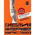 Книга "Библия интернет-маркетолога 2.0", Иван Барченков