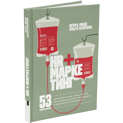 Книга "HR+маркетинг", Игорь Манн, Ольга Осипова
