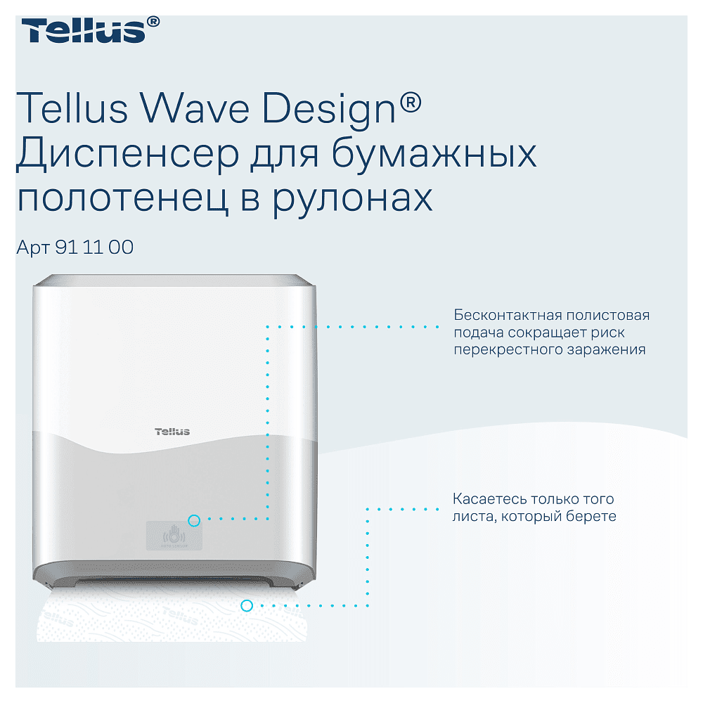 Диспенсер сенсорный Tellus Matic, для полотенец в рулонах, белый, HТ1 - 6