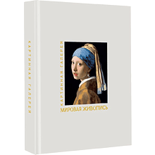 Книга "Мировая живопись" (Книга в футляре + плакаты)