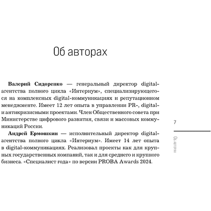 Книга "Нейропиар. Как эффективно использовать ИИ в PR, GR и маркетинге", Валерий Сидоренко, Андрей Ермошкин - 6