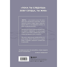 Книга "ВЕРЬ. В любовь, прощение и следуй зову своего сердца", Камал Равикант