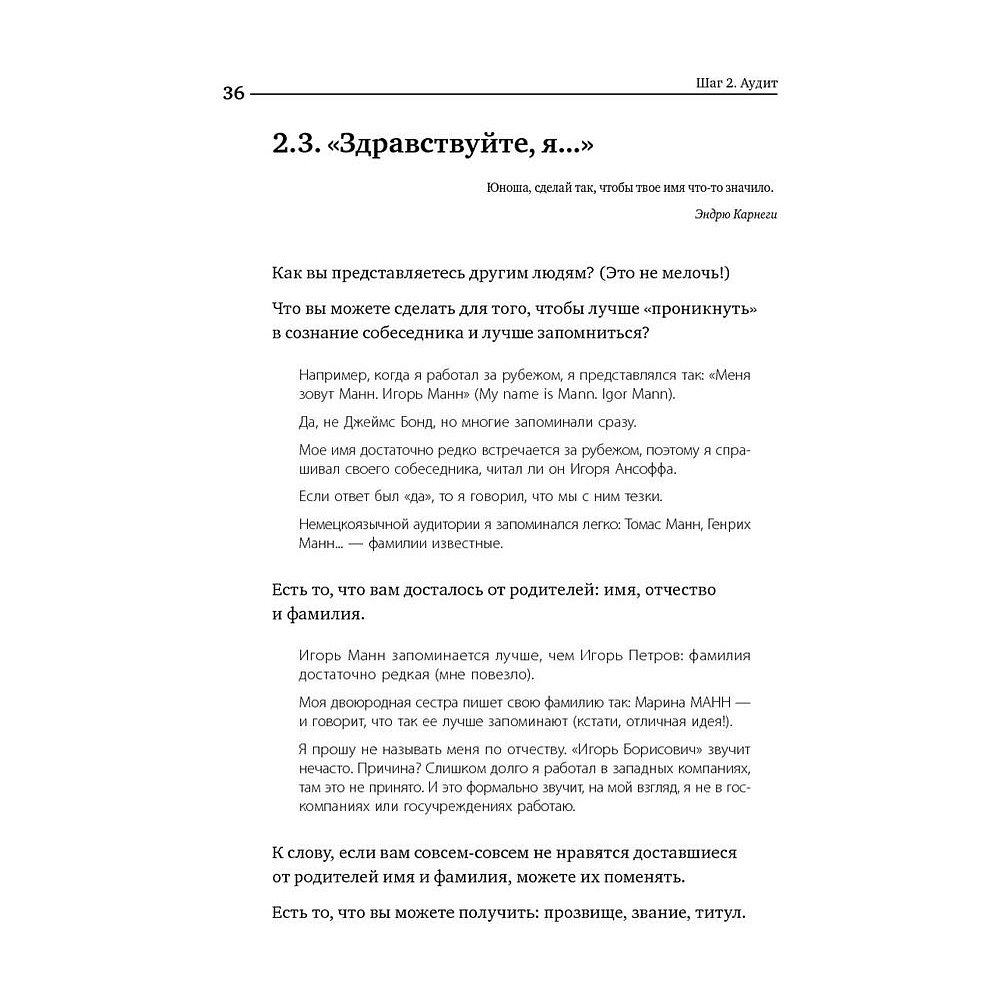 Книга "Номер 1. Как стать лучшим в том, что ты делаешь", Игорь Манн - 11